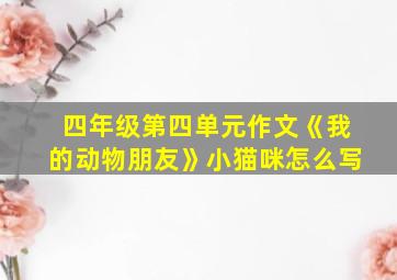 四年级第四单元作文《我的动物朋友》小猫咪怎么写