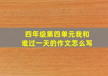 四年级第四单元我和谁过一天的作文怎么写