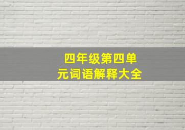 四年级第四单元词语解释大全