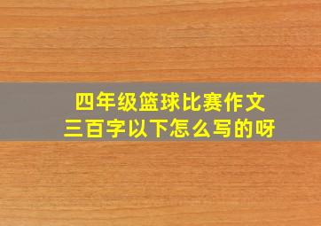 四年级篮球比赛作文三百字以下怎么写的呀