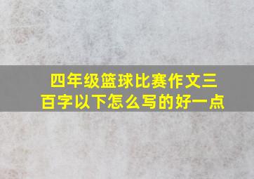 四年级篮球比赛作文三百字以下怎么写的好一点