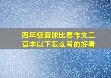 四年级篮球比赛作文三百字以下怎么写的好看