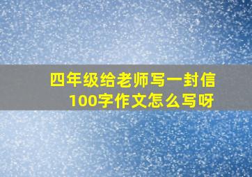 四年级给老师写一封信100字作文怎么写呀