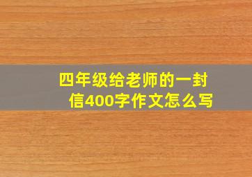 四年级给老师的一封信400字作文怎么写