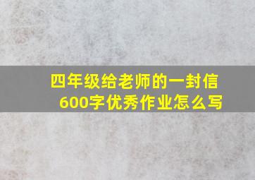 四年级给老师的一封信600字优秀作业怎么写