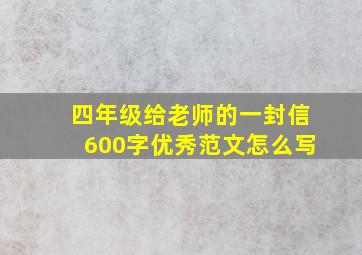 四年级给老师的一封信600字优秀范文怎么写