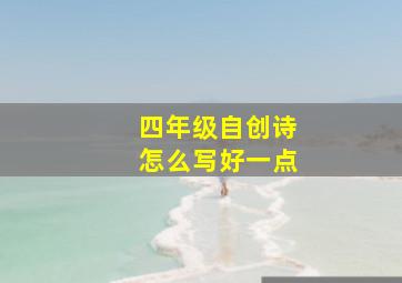 四年级自创诗怎么写好一点