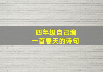 四年级自己编一首春天的诗句