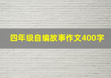 四年级自编故事作文400字