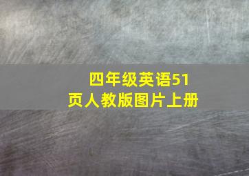 四年级英语51页人教版图片上册