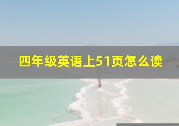 四年级英语上51页怎么读