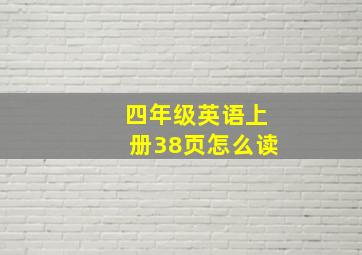 四年级英语上册38页怎么读