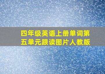 四年级英语上册单词第五单元跟读图片人教版