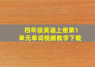 四年级英语上册第1单元单词视频教学下载