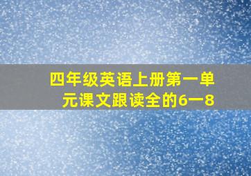 四年级英语上册第一单元课文跟读全的6一8