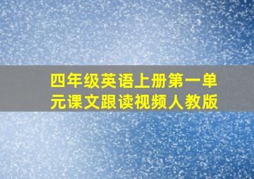 四年级英语上册第一单元课文跟读视频人教版