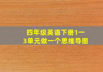 四年级英语下册1一3单元做一个思维导图