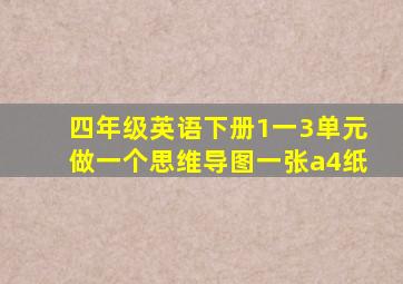 四年级英语下册1一3单元做一个思维导图一张a4纸