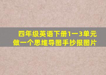 四年级英语下册1一3单元做一个思维导图手抄报图片