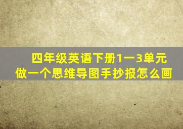 四年级英语下册1一3单元做一个思维导图手抄报怎么画