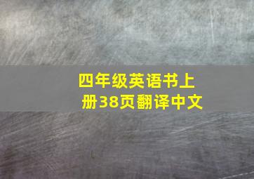 四年级英语书上册38页翻译中文