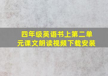 四年级英语书上第二单元课文朗读视频下载安装