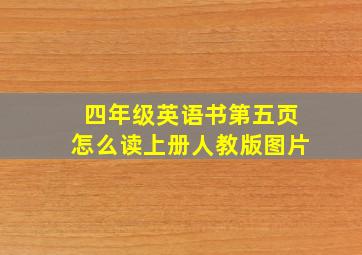 四年级英语书第五页怎么读上册人教版图片