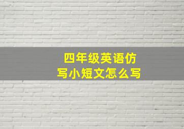 四年级英语仿写小短文怎么写