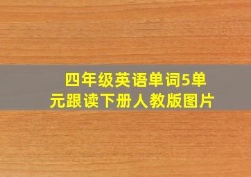 四年级英语单词5单元跟读下册人教版图片