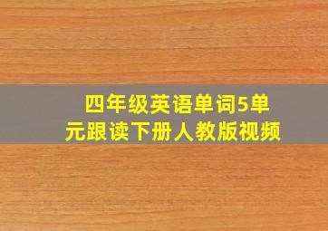 四年级英语单词5单元跟读下册人教版视频