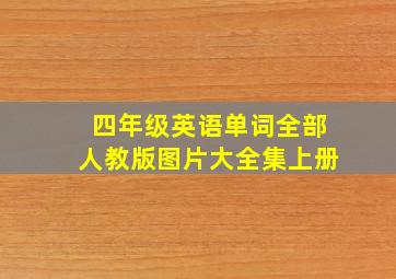 四年级英语单词全部人教版图片大全集上册