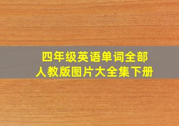 四年级英语单词全部人教版图片大全集下册