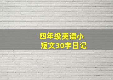 四年级英语小短文30字日记