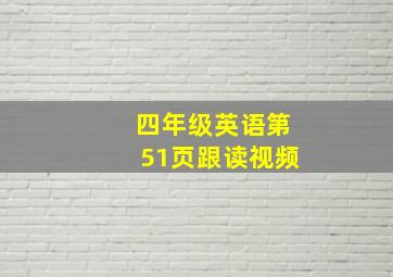 四年级英语第51页跟读视频