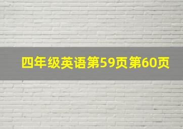 四年级英语第59页第60页