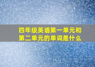 四年级英语第一单元和第二单元的单词是什么