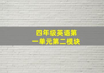 四年级英语第一单元第二模块