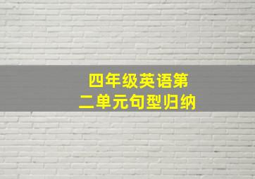 四年级英语第二单元句型归纳