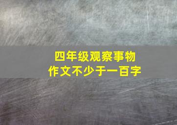 四年级观察事物作文不少于一百字