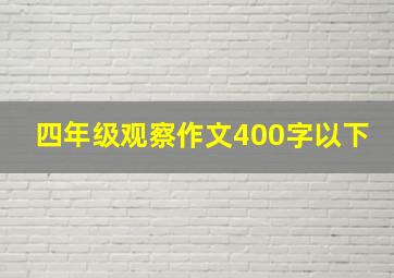 四年级观察作文400字以下