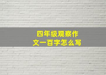 四年级观察作文一百字怎么写