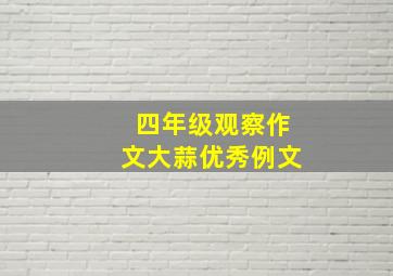 四年级观察作文大蒜优秀例文