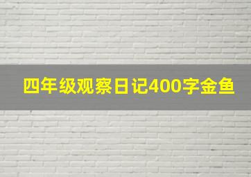 四年级观察日记400字金鱼