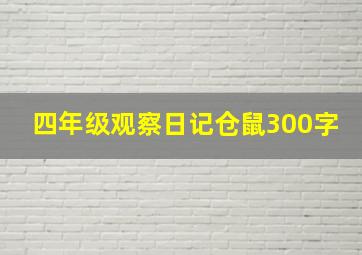 四年级观察日记仓鼠300字