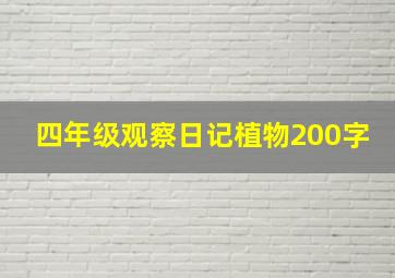 四年级观察日记植物200字