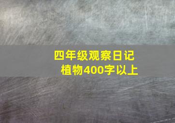 四年级观察日记植物400字以上