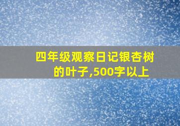 四年级观察日记银杏树的叶子,500字以上