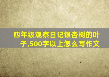 四年级观察日记银杏树的叶子,500字以上怎么写作文