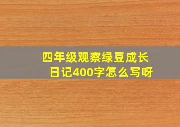 四年级观察绿豆成长日记400字怎么写呀