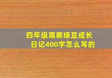 四年级观察绿豆成长日记400字怎么写的